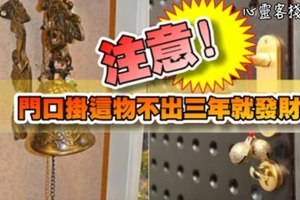 門口掛上這物後，不出三年就發財！