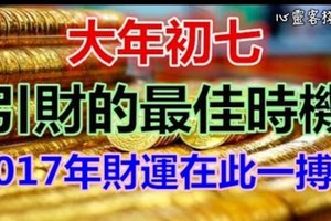 大年初七，引財的最佳時機，2017年財運在此一搏！