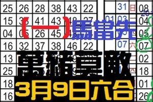 3月9日六合彩 [一]馬當先‵‵‵`萬豬莫敵‵‵‵