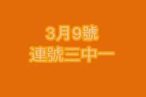 [六合彩必勝]3月9號 六合彩連號三中一