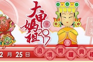 2017/02/25大甲媽祖遶境開鑼典禮