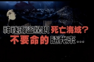 神秘海盜驚現死亡海域，你敢進入這未知領域嗎？