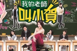 我的老師叫小賀 My teacher Is Xiao-he Ep009