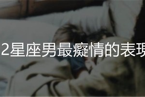 12星座男最癡情的表現