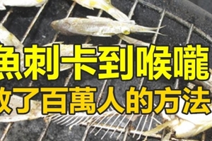 快分享給親朋好友看！魚刺卡到喉嚨救了百萬人的方法！