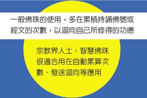 元/26 幫你自動累算功德…宏碁推智慧佛珠