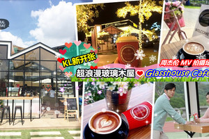 【KL最新开张❤Romantic玻璃木屋咖啡馆】周杰伦MV里的场景跳出来啰～ 叹叹咖啡耍浪漫！ 
