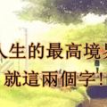 人生的最高境界，就這兩個字!