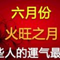 6月份火旺之月，哪些人的運氣最好？