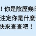 太准！你是陰歷幾日生，早已註定你是什麼命！快來查查吧！