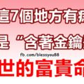 身上這7個地方有痣的人，都是「含著金鑰匙」出世的富貴命！