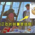 你以為海盜都「吃香喝辣、英俊瀟灑」嗎？吃過這5種海盜主食，你還想出海嗎？＃2蛆蟲餅乾＃3醃了60年的肉乾