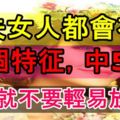 旺夫女人都會有這8個特徵，中5條，遇到就不要輕易放手！