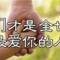 他們才是全世界最愛你的人