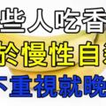 這些人吃香蕉等於慢性自殺！再不重視就晚了！