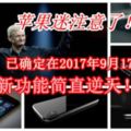 【蘋果迷注意了！】iPhone8已確定在2017年9月17日發布！新功能簡直逆天！