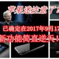 【蘋果迷注意了！】iPhone8已確定在2017年9月17日發布！新功能簡直逆天！