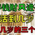 年年錢財只進不出，活到幾歲就富到幾歲的三個生肖！