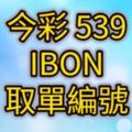 今彩5392017/08/01開獎單IBON取單編號