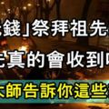 「燒紙錢」祭拜祖先禁忌：祖先真的會收到嗎？風水大師告訴你這些禁忌！不得不知！