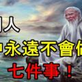 聰明人眼中永遠不會做這七件事！