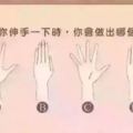 【心理測試】准炸了！從你的伸手動作，揭露你的真實性格！