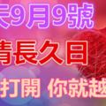 今天9月9號，感情長久日，越快打開你越幸福！！