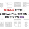 簡報高手都在用：學會PowerPoint制式模板，輕鬆把文字變圖表！