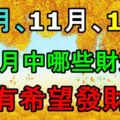 10月、11月、12月三個月中哪些財運旺，最有希望發財？