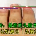 【日本瘋傳：最準的頭腦類型測試】看手指長短測出「頭腦類型」！