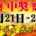 10月21.22.23號財氣沖天，3天將會中大獎，發大財的6生肖