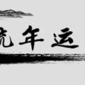 不得不知道！106年10月份八字運勢分析。