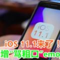 iOS11.1來了！新增「罵粗口」emoji！