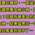 猛男在餐廳看到「巨乳翹臀的美女」在吃麵，沒想到猛男一句話讓美