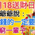 11月18送財日！財神爺爺說：誰缺錢的一定要打開！我打開了，你呢？靈驗！