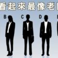 【心理測驗】誰看起來最像老闆？測你的「外在個性」與「內在個性」！