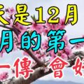 今天是12月1日，12月的第一天，今天收到的人，傳一傳！會好運！