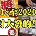 2018至2020年，家有喜事，橫財大發的生肖！