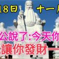 今天12月18發財日！大伯公說了：今天你打開，我就讓你發財一輩子，你就迷信一次吧！100%靈驗！