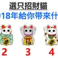 選只招財貓，看看2018年給你帶來什麼好運？超准！