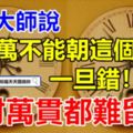 風水大師說：掛鐘萬不能朝這個方向，一旦錯！家財萬貫都難留住