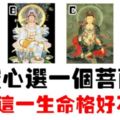 心理測試：誠心選一個菩薩，測你這一生命格好不好？