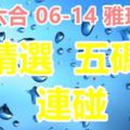 琪六合彩2018/06/14獨5支加油