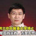 CCTV特聘北京中醫藥大學博士：我吃素不是因為宗教，而是不想得癌症