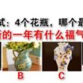 測試：4個花瓶，哪個最值錢？測你新的一年有什麼福氣臨門？