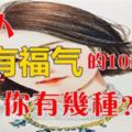 最有福氣女人的10種面相，你中了幾個？