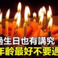 原來過生日也有講究！這個年齡最好不要過生日！看過的人都覺得很驚訝~