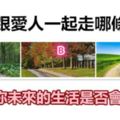 你會跟愛人一起走哪條路？測出你未來的生活是否會缺錢