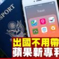 蘋果新專利曝光！　iPhone將變電子護照