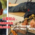 60歲父親捆兒綁子接回，步行60公裡喂兒安眠藥，熟睡的兒子用鐵鏈捆起來帶回家